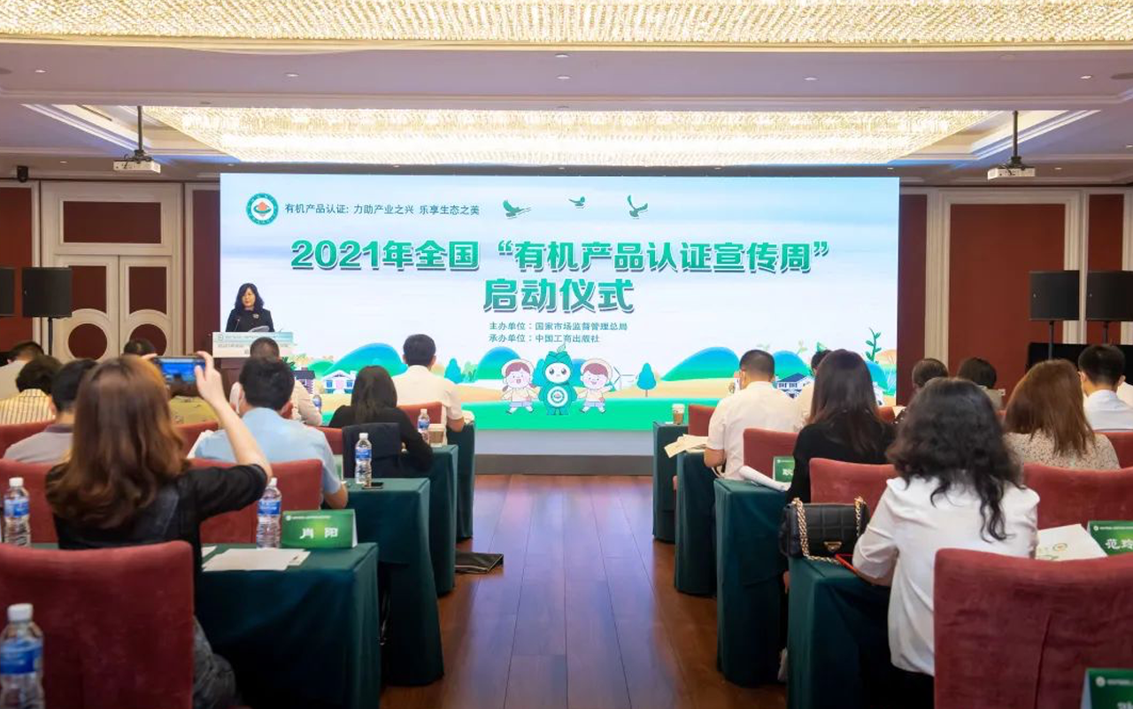 2021年全国“有机产品认证宣传周”9月13日在京启动