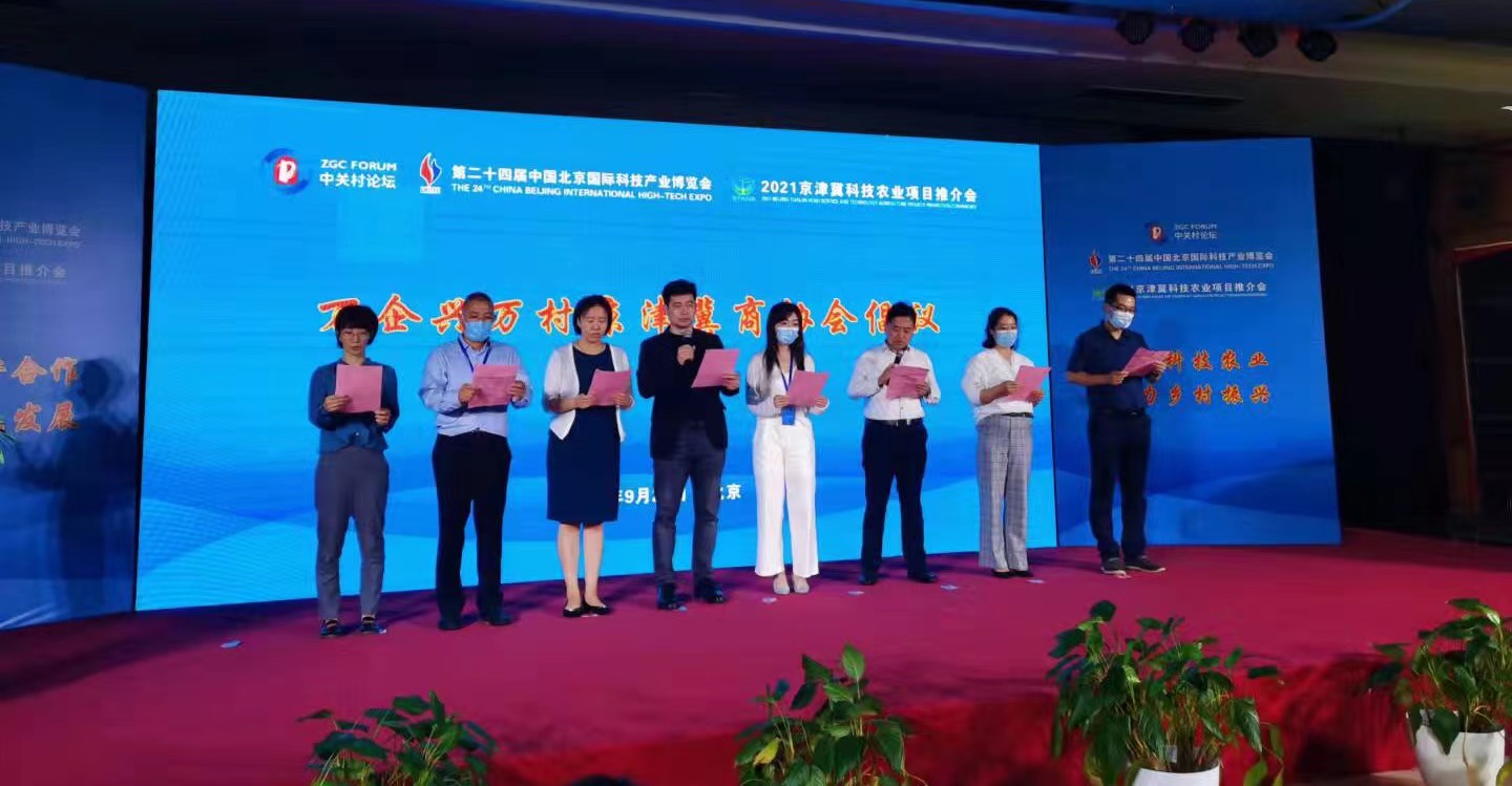 2021京津冀科技农业项目推介会正式启动