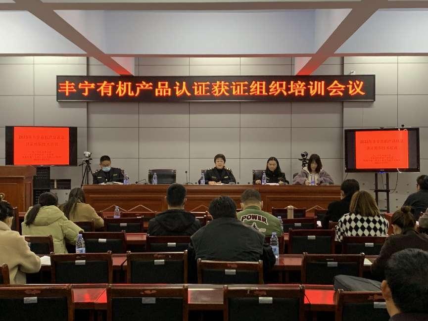 2023年丰宁有机产品认证获证组织培训会议