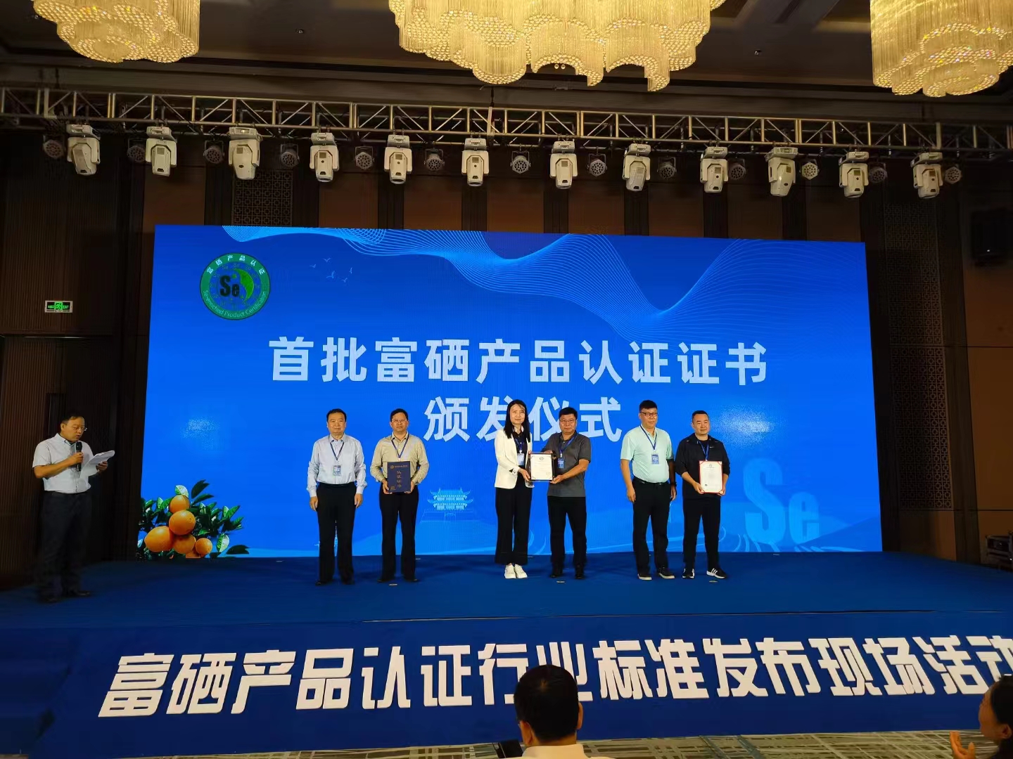 富硒产品认证行业标准发布活动